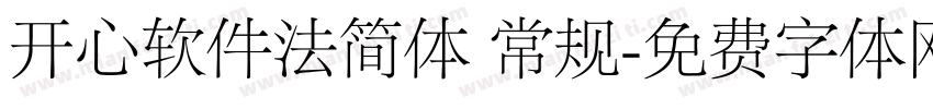 开心软件法简体 常规字体转换